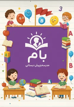 دبستان غیر دولتی پسرانه بام